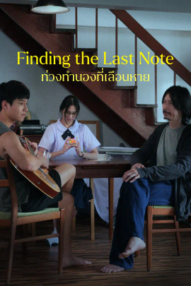 ท่วงทำนองที่เลือนหาย