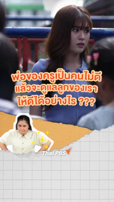 พ่อของครูเป็นคนไม่ดี แล้วจะดูแลลูกของเราให้ดีได้อย่างไร ? | แซนดี้ ครูแสนดี