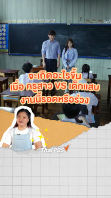 จะเกิดอะไรขึ้น เมื่อครูสาว VS เด็กแสบ งานนี้รอดหรือร่วง ! | แซนดี้ ครูแสนดี