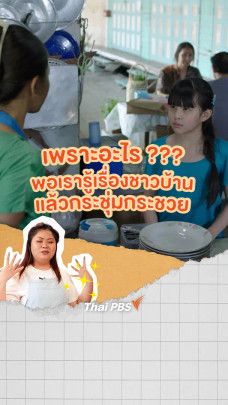 เพราะอะไร? พอเรารู้เรื่องชาวบ้าน แล้วกระชุ่มกระชวย| แซนดี้ ครูแสนดี