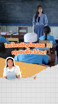 ใครไหวเชิญก่อนเลย ครูแซนดี้จะไม่ทน!! | แซนดี้ ครูแสนดี
