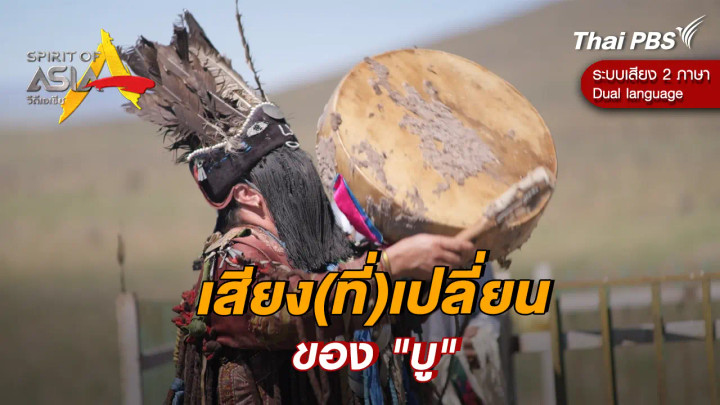 เสียง(ที่)เปลี่ยนของ "บู"