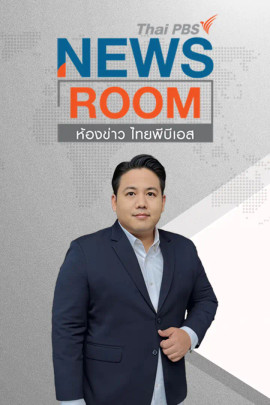 ห้องข่าว ไทยพีบีเอส NEWSROOM