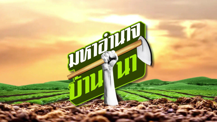 แพะนมเมืองโอ่ง จากแพะนมตัวเดียวสู่โรงงานนมชุมชน