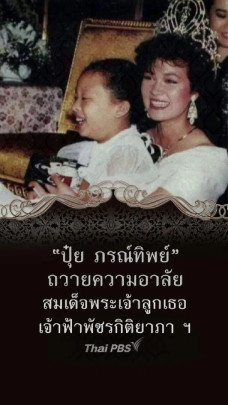 “ปุ๋ย ภรณ์ทิพย์” ถวายความอาลัย สมเด็จพระเจ้าลูกเธอ เจ้าฟ้าพัชรกิติยาภา ฯ 
