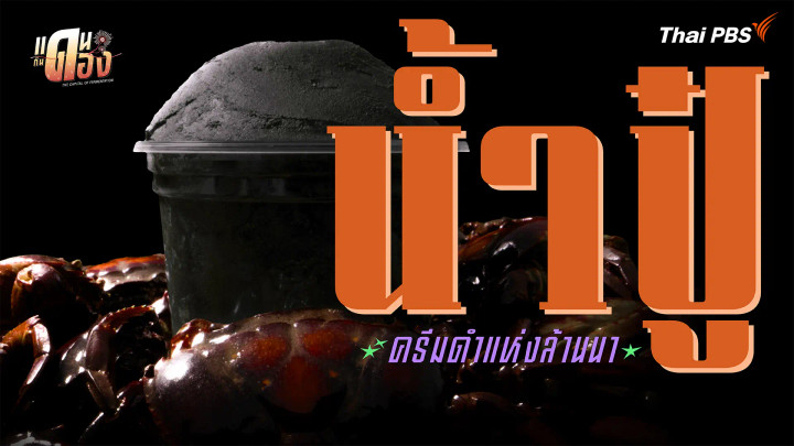น้ำปู๋