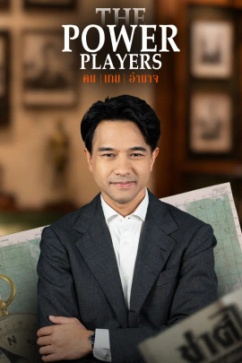 The Power Players : คน | เกม | อำนาจ