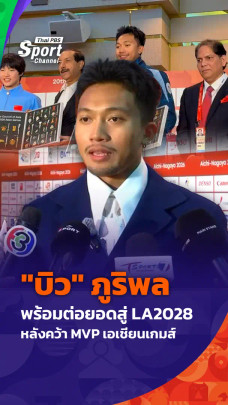 "บิว" ภูริพล พร้อมต่อยอดสู่ LA2028 หลังคว้า MVP เอเชียนเกมส์ 2026