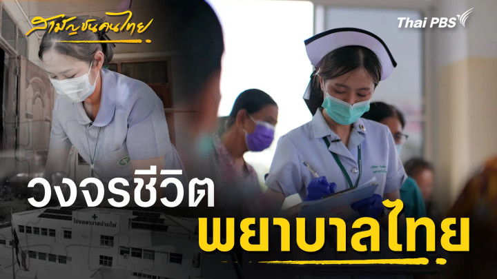 วงจรชีวิตพยาบาลไทย