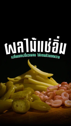 ถนอมผลไม้รสเปรี้ยวด้วยการแช่อิ่ม