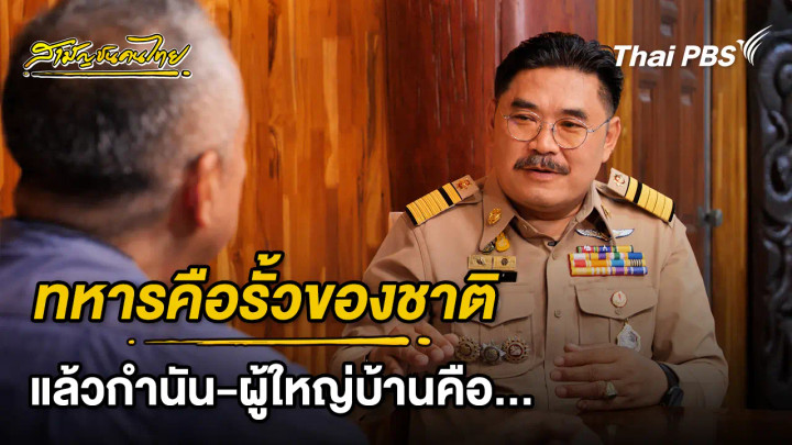 ถ้าทหารคือรั้วของชาติ แล้วกำนัน-ผู้ใหญ่บ้านล่ะ | สามัญชนคนไทย