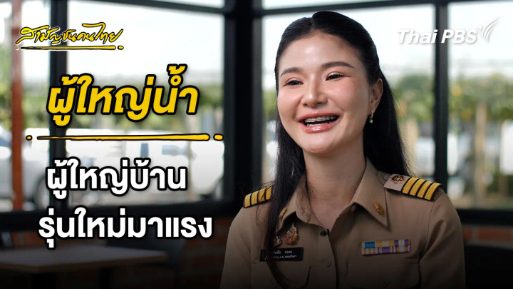 ผู้ใหญ่บ้านรุ่นใหม่มาแรง | สามัญชนคนไทย