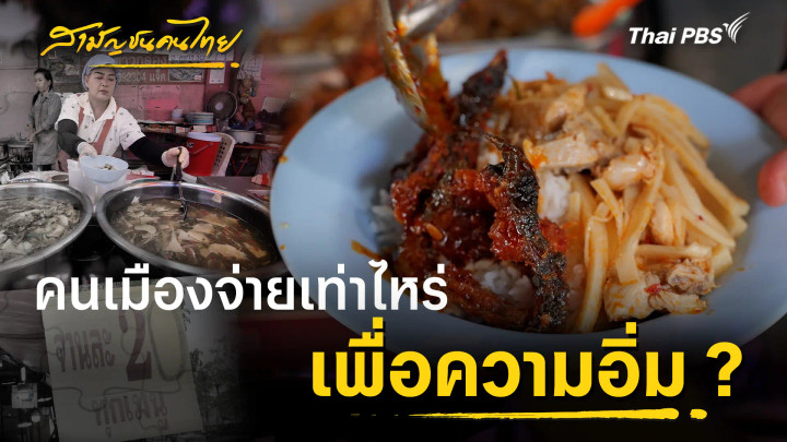 คนเมือง... จ่ายเท่าไหร่เพื่อความอิ่ม ?