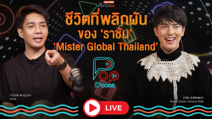 ชีวิตที่พลิกผันของ "ราชัน Mister Global Thailand"