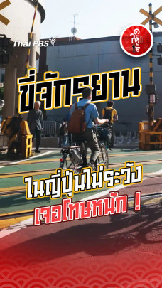 รู้ให้ลึกเรื่องญี่ปุ่น : ขี่จักรยานในญี่ปุ่นไม่ระวัง เจอโทษหนัก !