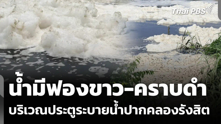 พบน้ำ "ฟองขาว-คราบดำ" ประตูระบายน้ำปากคลองรังสิต