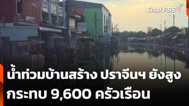 น้ำท่วมบ้านสร้าง ปราจีนฯ ยังสูง กระทบ 9,600 ครัวเรือน