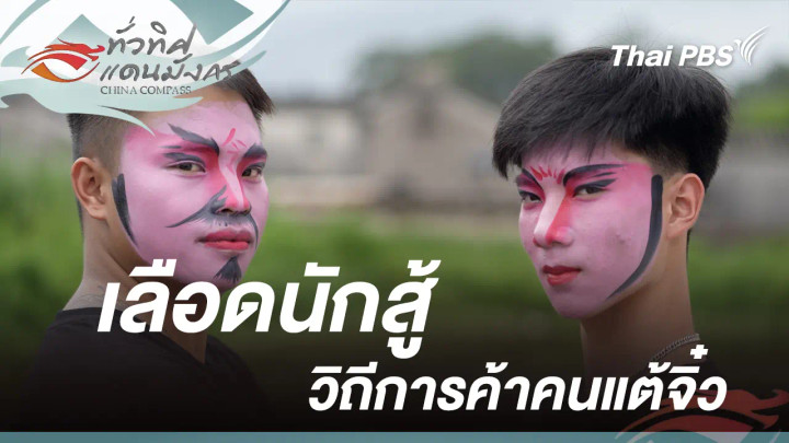 เลือดนักสู้วิถีการค้าคนแต้จิ๋ว