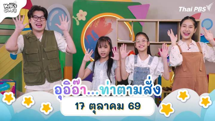 อุอิอ๊า...ท่าตามสั่ง | 17 ต.ค. 69