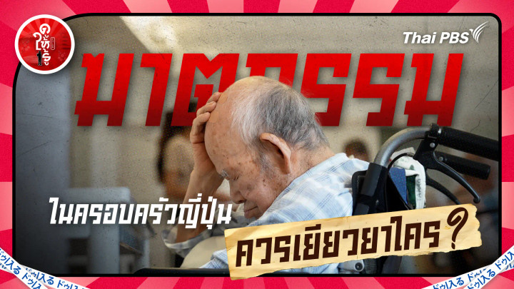 ฆาตกรรมในครอบครัวญี่ปุ่น ควรเยียวยาใคร ?
