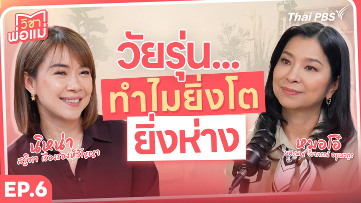 วัยรุ่น...ทำไมยิ่งโต ยิ่งห่าง