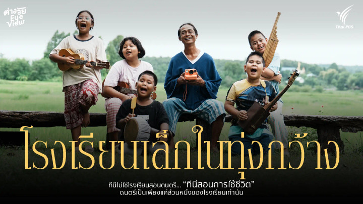 โรงเรียนเล็กในทุ่งกว้าง