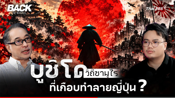 "บูชิโด" ปรัชญาแห่งความคุณธรรมของ "ซามูไร" ที่เกือบทำลายชาติญี่ปุ่น ? | Back To Basics | EP.115