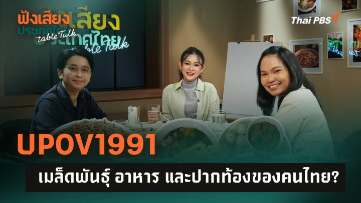 UPOV1991 เมล็ดพันธุ์ อาหาร และปากท้องของคนไทย?