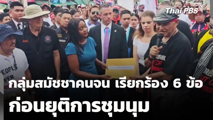 กลุ่มสมัชชาคนจน เรียกร้อง 6 ข้อ ก่อนยุติการชุมนุม