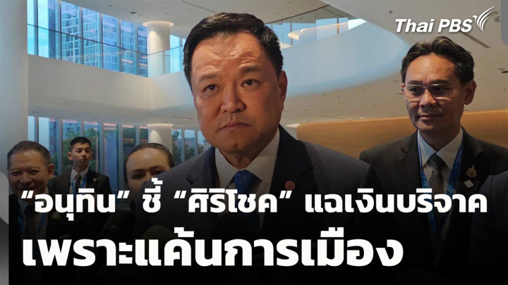 “อนุทิน” ชี้ “ศิริโชค” แฉเงินบริจาค เพราะแค้นการเมือง