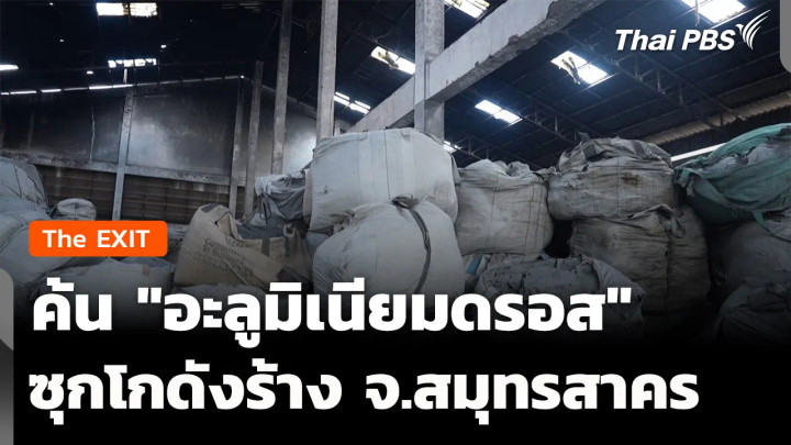 ตรวจสอบ "อะลูมิเนียมดรอส" ซุกโกดังร้าง จ.สมุทรสาคร
