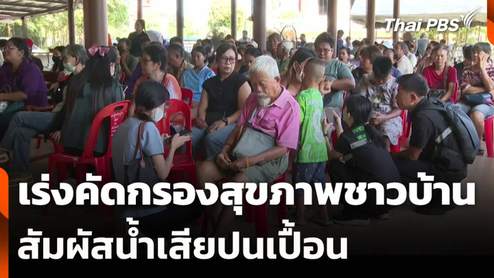 เร่งคัดกรองสุขภาพชาวบ้านสัมผัสน้ำเสียปนเปื้อน