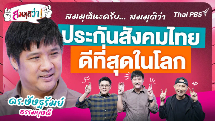 ประกันสังคมไทย ดีที่สุดในโลก