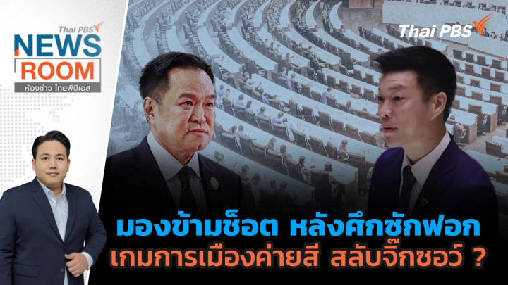 ประเด็นข่าว 18 ต.ค. 69