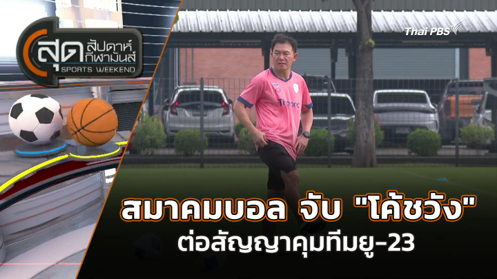 สมาคมบอล จับ "โค้ชวัง" ต่อสัญญาคุมทีมยู-23