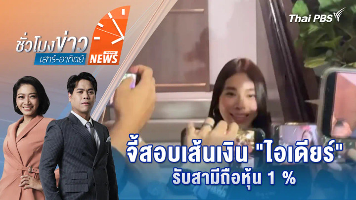จี้สอบเส้นเงิน "ไอเดียร์" รับสามีถือหุ้น 1 %