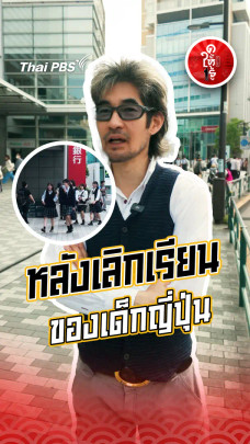 รู้ให้ลึกเรื่องญี่ปุ่น : ชีวิตหลังเลิกเรียนของเด็กญี่ปุ่น