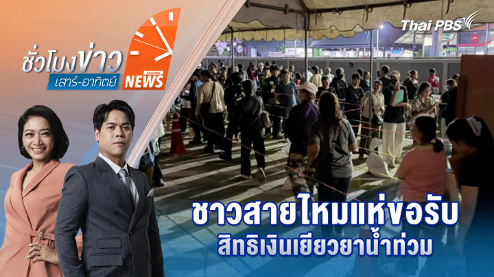 ชาวสายไหมแห่ขอรับสิทธิเงินเยียวยาน้ำท่วม