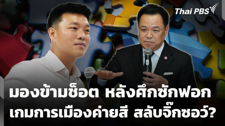 มองข้ามช็อต หลังศึกซักฟอก เกมการเมืองค่ายสี สลับจิ๊กซอว์?