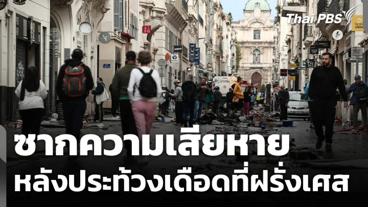 ฝรั่งเศสเร่งฟื้นฟูเมือง หลังม็อบค่าครองชีพบานปลายเผาอาคารรัฐ