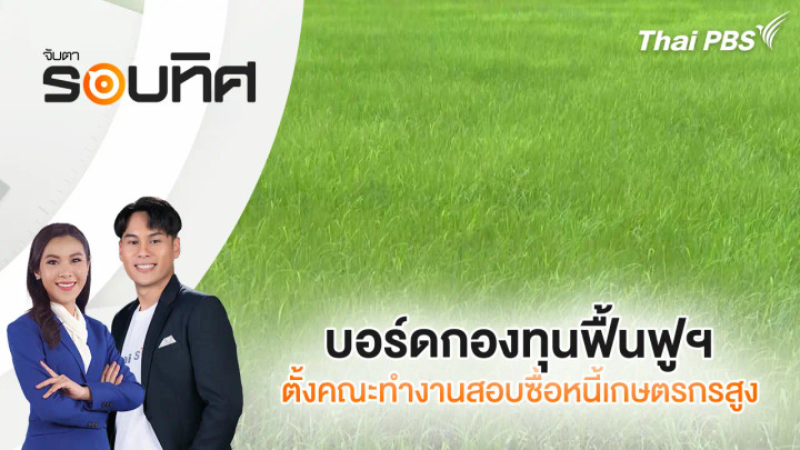 บอร์ดกองทุนฟื้นฟูฯ ตั้งคณะทำงานสอบซื้อหนี้เกษตรกรสูง