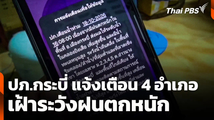 ปภ.กระบี่ แจ้งเตือน 4 อำเภอ เฝ้าระวังฝนตกหนัก
