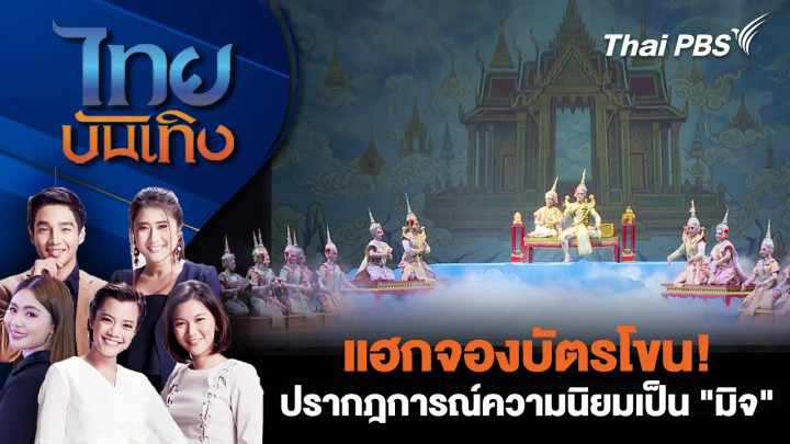 แฮกจองบัตรโขน! ปรากฎการณ์ความนิยมเป็น "มิจ"