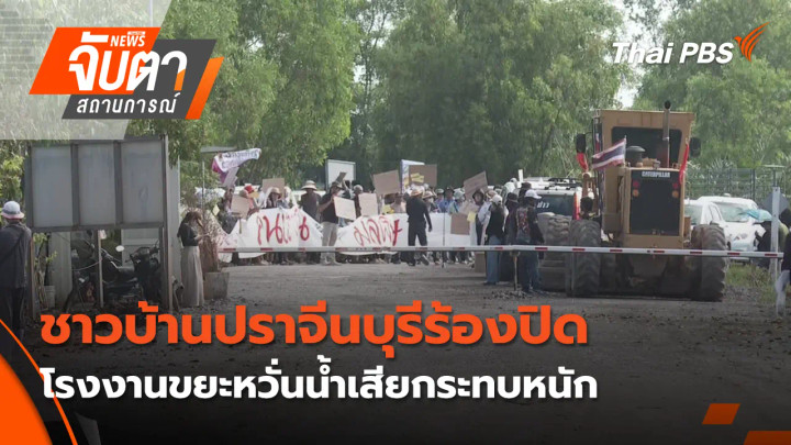 ชาวบ้านปราจีนบุรีร้องปิดโรงงานขยะหวั่นน้ำเสียกระทบหนัก