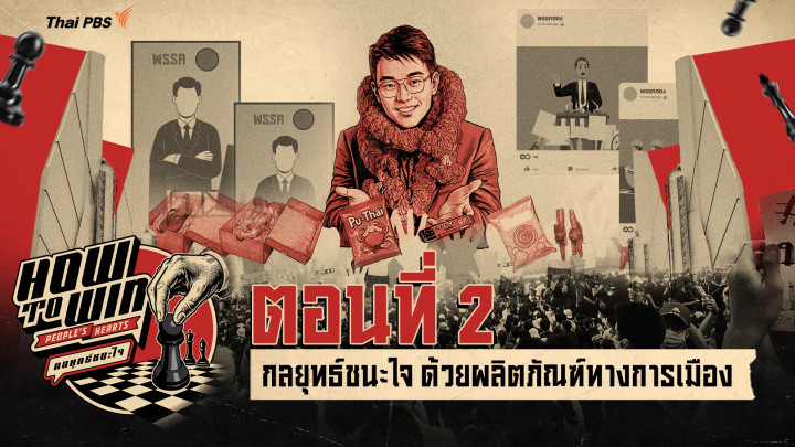 กลยุทธ์ชนะใจ ด้วยผลิตภัณฑ์ทางการเมือง