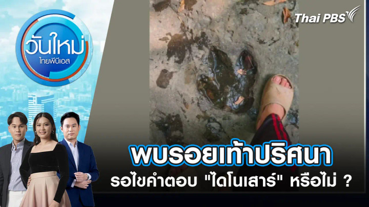 พบรอยเท้าปริศนารอไขคำตอบ "ไดโนเสาร์" หรือไม่ ?