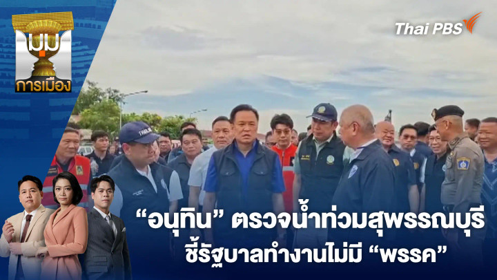 “อนุทิน” ตรวจน้ำท่วมสุพรรณบุรี ชี้รัฐบาลทำงานไม่มี “พรรค”