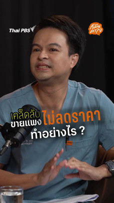 เคล็ดลับขายแพงไม่ลดราคาทำอย่างไร ? | ก็มันคาใจ