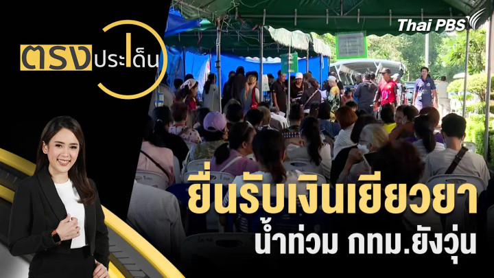 ยื่นรับเงินเยียวยาน้ำท่วม กทม.ยังวุ่น