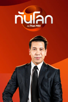 ทันโลก กับ Thai PBS